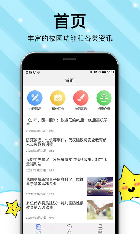校园心理健康截图1 校园心理健康截图1