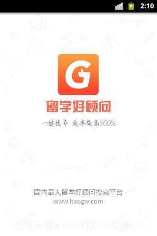 留学好顾问截图1