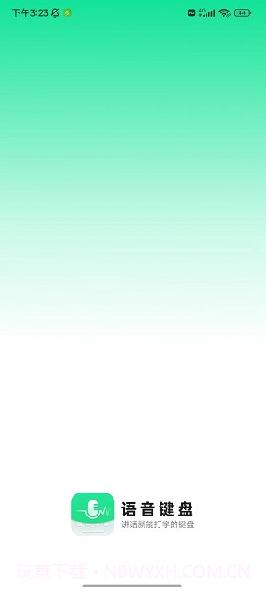 语音键盘输入法截图1
