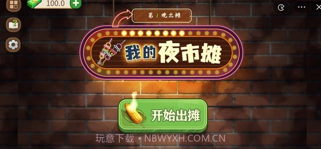 我的夜市摊截图1