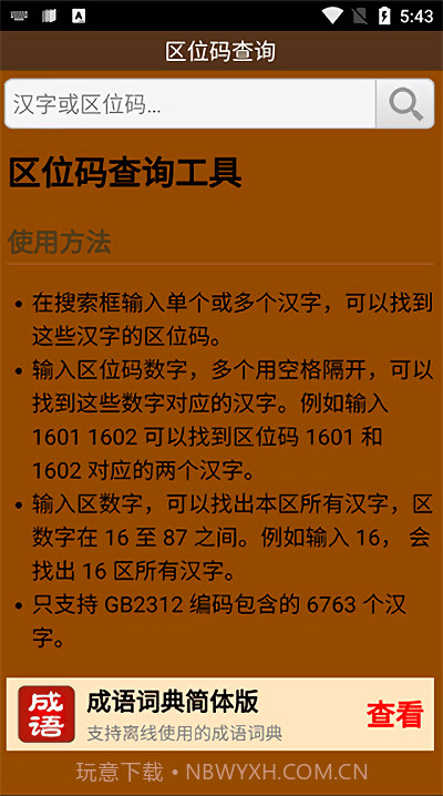 区位码查询中文截图3 区位码查询中文截图3