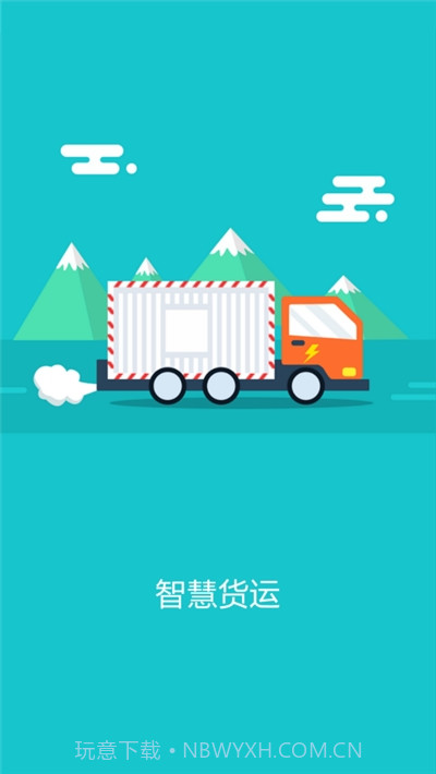 智慧货运企业版截图1 智慧货运企业版截图1