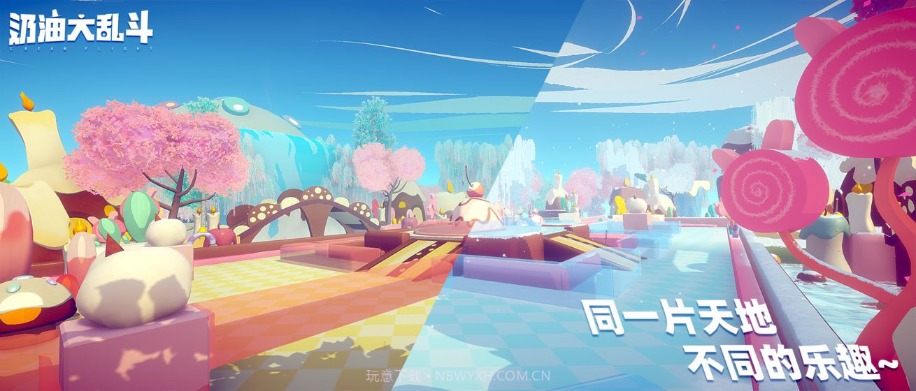 奶油大乱斗手机版截图2