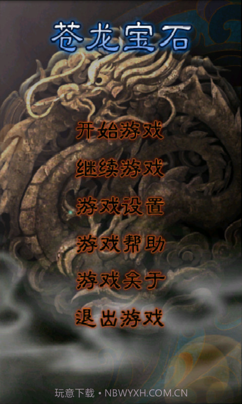 苍龙宝石截图1 苍龙宝石截图1