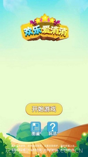 欢乐爱消消截图1