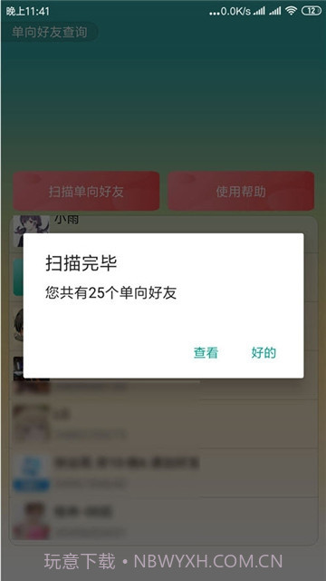 QQ单向好友查询app(手机qq单向好友查询)V1.1 免费版截图3