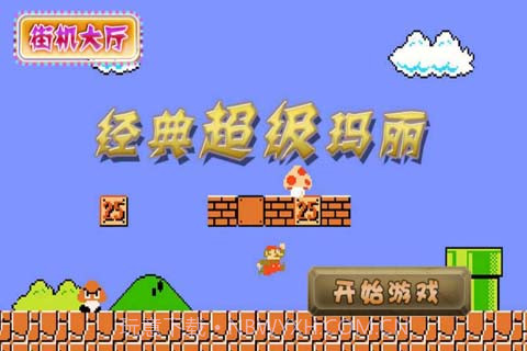 经典超级玛丽截图2