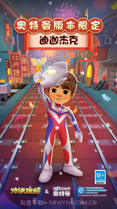 地铁跑酷国际服奥特曼联动截图5
