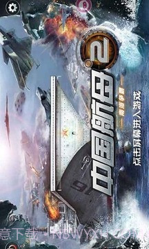 中国航母2南海争霸截图3