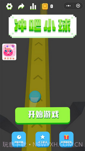冲吧小球免广告截图3