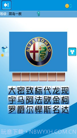 猜汽车标志达人截图2 猜汽车标志达人截图2