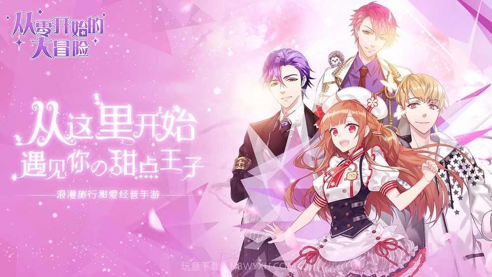 从零开始的大冒险：甜点王子2截图4