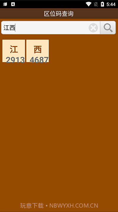 区位码查询中文截图2 区位码查询中文截图2