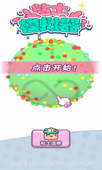 黏土模拟器截图1 黏土模拟器截图1