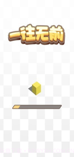 一往无前截图4 一往无前截图4