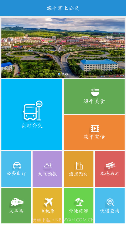 滦平掌上公交截图3
