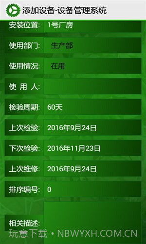 设备管理系统截图1