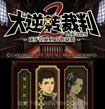 大逆转裁判2v2.0截图1