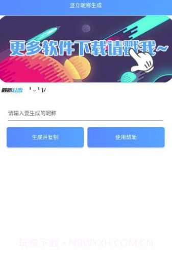 王者竖立昵称生成器(王者荣耀超酷昵称生成助手)V1.1 安卓最新版截图3