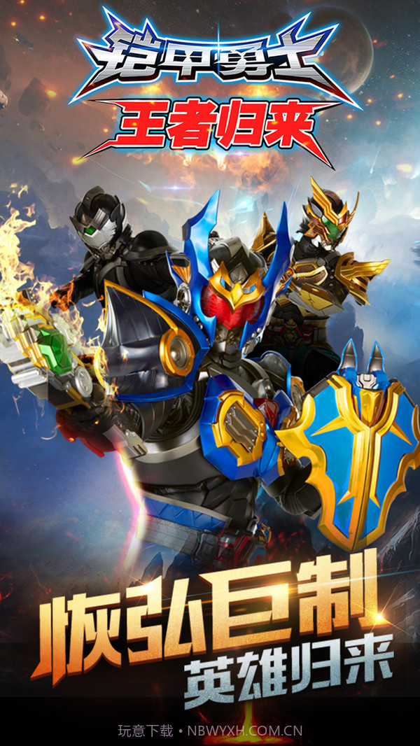 铠甲勇士王者归来截图5 铠甲勇士王者归来截图5