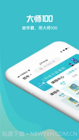 大师一百(大师一百课外辅导)V1.2.4 安卓正式版截图1