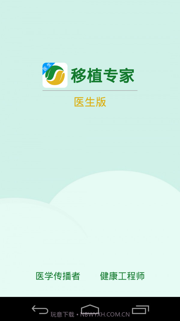 移植专家医生官网版截图1 移植专家医生官网版截图1