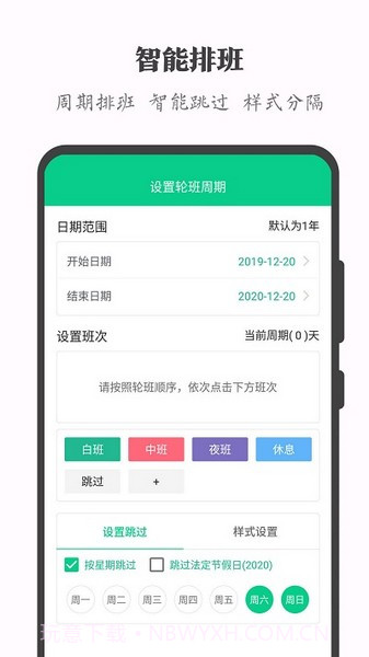 轮班日历纯净版截图3