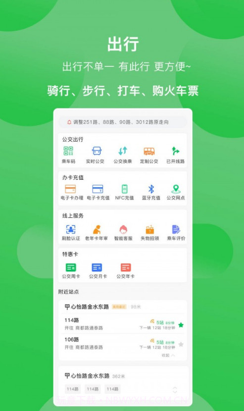 新乡公交集团手机版截图3 新乡公交集团手机版截图3