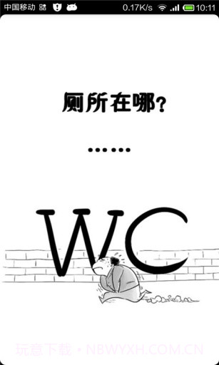 厕所在哪截图1