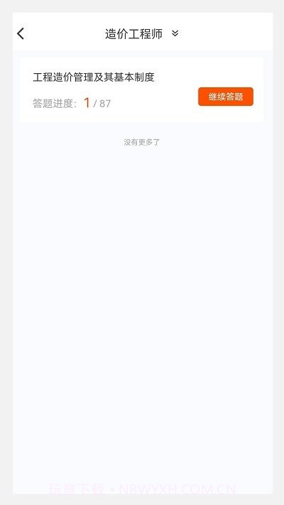 一级造价师原题库截图3 一级造价师原题库截图3