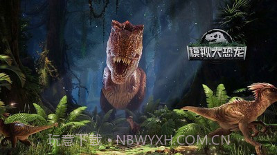 模拟大恐龙截图1 模拟大恐龙截图1