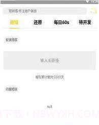 短链猫截图2 短链猫截图2