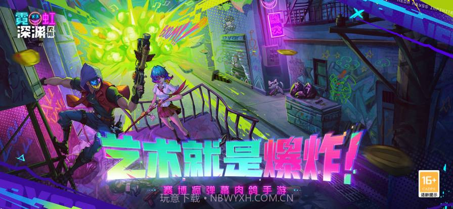 霓虹深渊无限截图1 霓虹深渊无限截图1