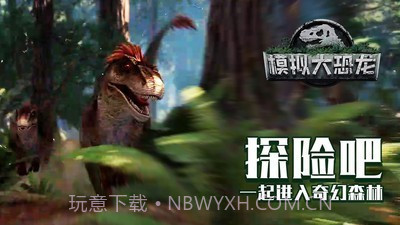 模拟大恐龙截图2 模拟大恐龙截图2