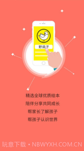 野鸽子绘本(绘本阅读故事)V1.0.0.0009 安卓免费版截图4