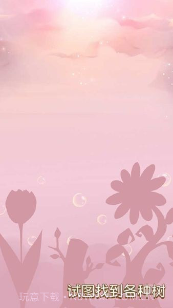 树宝宝手机版截图3 树宝宝手机版截图3