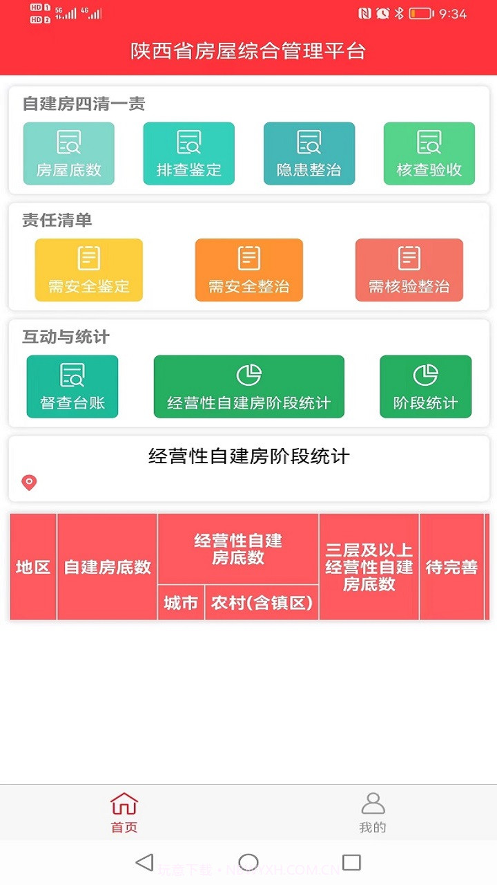 陕西省房屋综合管理平台截图3 陕西省房屋综合管理平台截图3