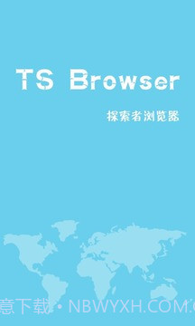 TS浏览器免费版截图1 TS浏览器免费版截图1
