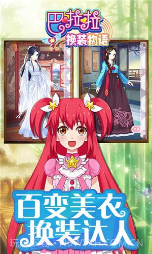 巴啦啦换装物语截图1 巴啦啦换装物语截图1