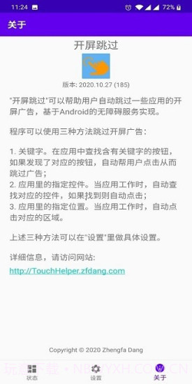 开屏跳过软件(Touch-Helper)截图2