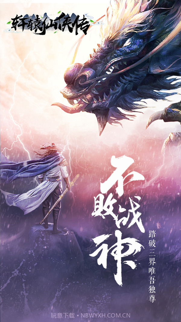 轩辕仙侠传官网版截图1 轩辕仙侠传官网版截图1