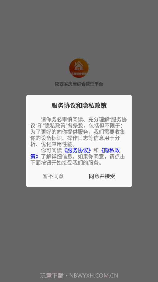 陕西省房屋综合管理平台截图1 陕西省房屋综合管理平台截图1