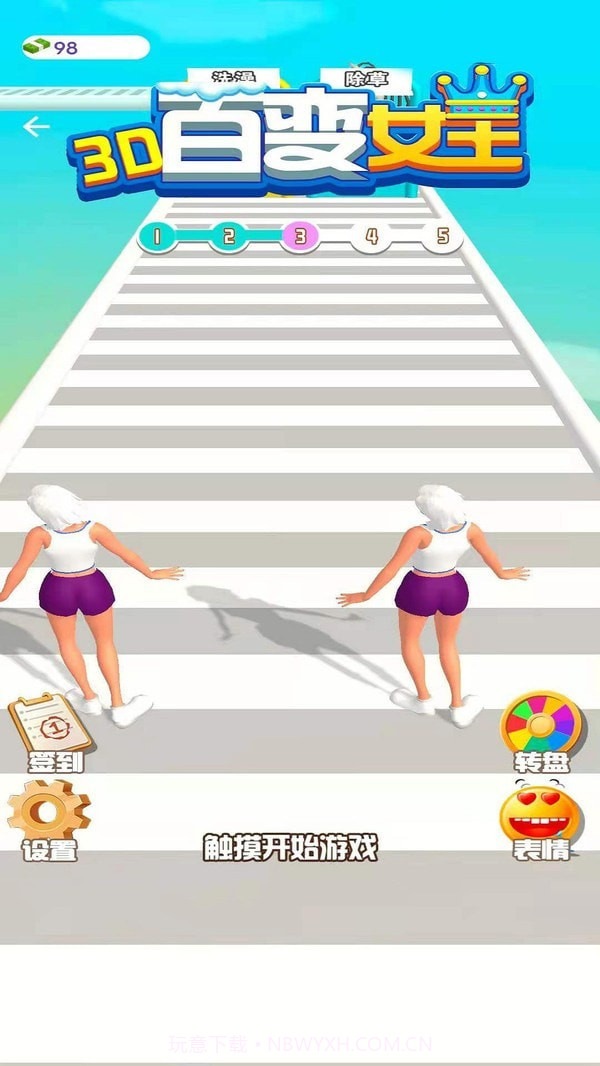 百变女王3D截图1 百变女王3D截图1