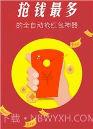 微信红包0秒挂(自动秒抢红包工具)V1.1 安卓最新版截图1 微信红包0秒挂(自动秒抢红包工具)V1.1 安卓最新版截图1