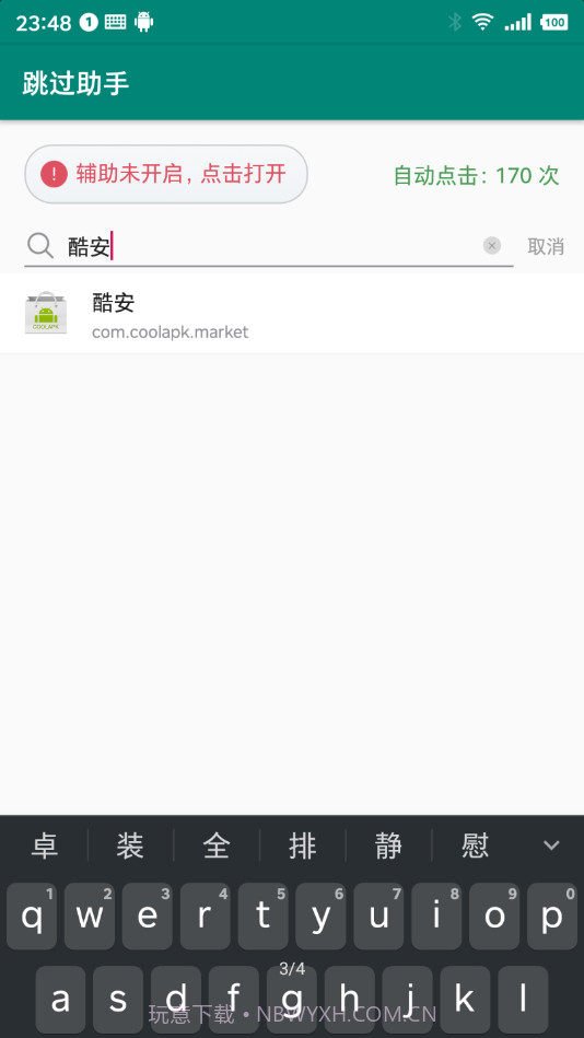 跳过助手(广告跳过)截图2