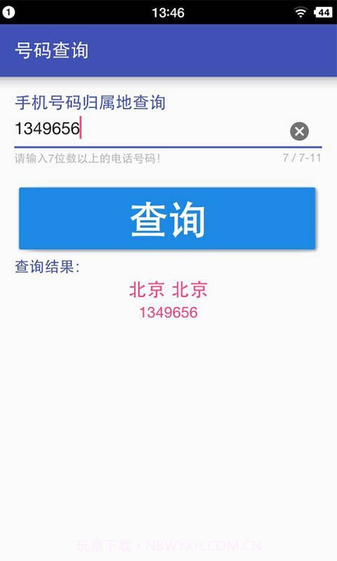 号码查询截图4 号码查询截图4