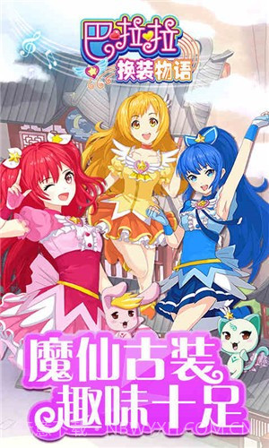 巴啦啦换装物语截图4 巴啦啦换装物语截图4