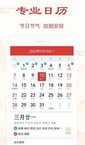 精准万年历官网版截图1 精准万年历官网版截图1