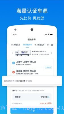 福佑卡车货主版截图2 福佑卡车货主版截图2