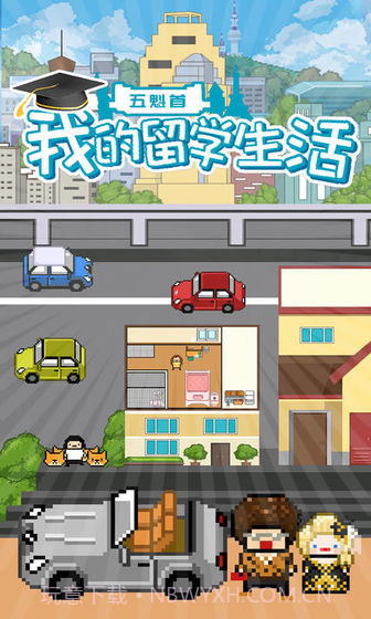 五魁首我的留学生活最新版截图1 五魁首我的留学生活最新版截图1